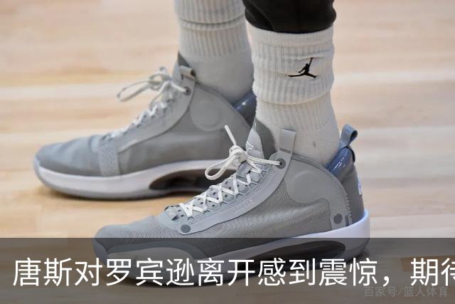 唐斯对罗宾逊离开感到震惊，期待有转机