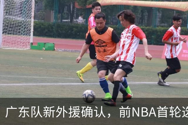 广东队新外援确认，前NBA首轮选手身高2米13，场均17+10表现