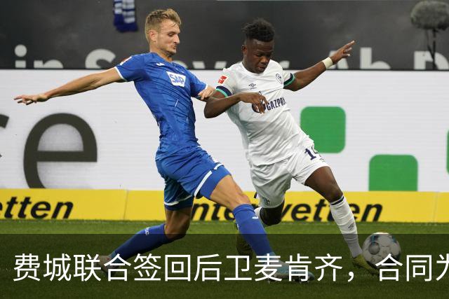 费城联合签回后卫麦肯齐，合同为期2+1年
